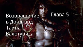 "Возвращение в Дондгард. Тайна Валотуриса". Глава 5. / Фэнтези. / Реал РПГ.