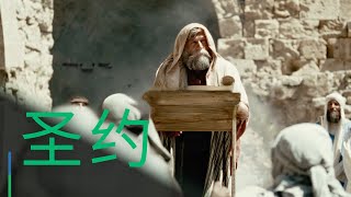 上帝对人类的神圣承诺 | 电影完整版