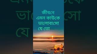 জীবনে এমন কাউকে ভালোবাসো | কষ্টের স্ট‍্যাটাস | #shayaristatus  #viralshorts @hearttouchingsuro640