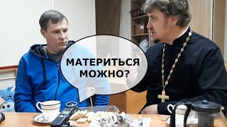 Несвятой стрим #9: материться можно?