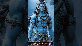 🔱சிவன் வாக்கு🕉️ நீ விரும்பிய அனைத்தும் உனக்கு கிடைக்கும் நான் இருக்கிறேன் #shorts #shortsfeed #சிவன்