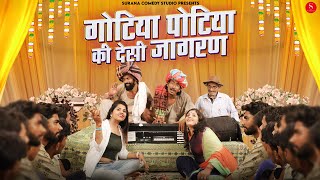 गोटिया पोटिया की धमाक़ेदार जागरण मारवाड़ी कॉमेडी 2023 | Gotiya Potiya Desi Rajasthani Comedy 2023