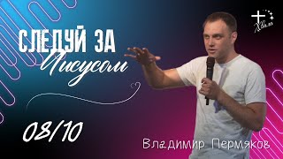 🟣 Следуй за Иисусом! | Владимир Пермяков | 08.10.23г.