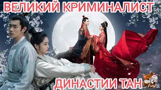 Великий криминалист🦊Династии Тан, Miss Truth 🦈 Da Tang Nu Fa Yi - Another Life( Motionless In White)