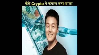 कैसे crypto ने कंगाल बना दिया#short @SmackyGuru