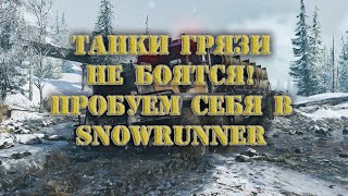 Snowrunner Пробуем Играть )))