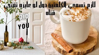 كلمتين للي عايز يفتح قناه علي يوتيوب وكام نصيحه محدش هيقولك الكلام ده صدقيني