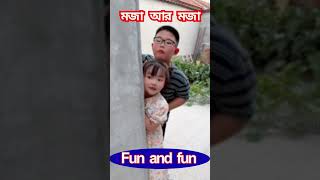 মজা আর মজা  | Fun and fun | #shorts #shortvideo #funny  #comedy