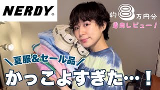 【NERDY】新作&セール品！全部良かったから見て！【ボーイッシュコーデ】