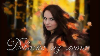 "Девочка из лета" /КЛИП/ Олия