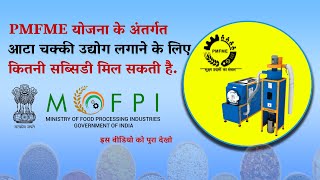 PMFME योजना के अंतर्गत Atta Chakki उद्योग लगाने के लिए कितनी सब्सिडी मिल सकती है. |  Business Idea.