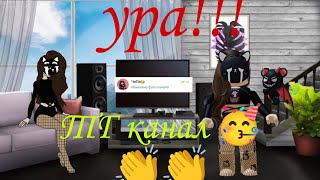 ТГ канал 🫣🥳