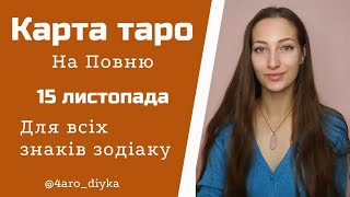 Повний Місяць 15 листопада у Тільці . Карта Таро для ВСІХ знаків зодіаку.