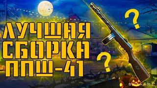 РАЗНОС В CALL OF DUTY MOBILE | ЛУЧШАЯ СБОРКА ППШ-41 CALL OF DUTY MOBILE