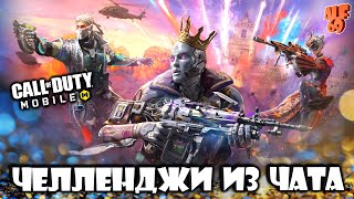 ЧЕЛЛЕНДЖИ ИЗ ЧАТА! | СТРИМ CALL OF DUTY MOBILE