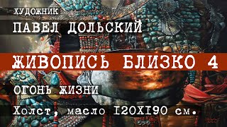 ЖИВОПИСЬ БЛИЗКО 4. Художник Павел Дольский. ОГОНЬ ЖИЗНИ. Фактуры, касания, лессировки.