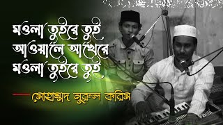 মওলা তুইরে তুই | মাইজভান্ডারে উঠেছে তৌহিদের নিশানা । Mohammed Nurul Karim