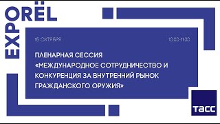 Международное сотрудничество и конкуренция за внутренний рынок гражданского оружия (сокр. вариант)