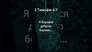 Друге Послання до Тимофія 4:7 #shorts #біблія