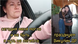 ВЛОГ:‼️я чуть не погибла‼️празднуем Викулин ДР