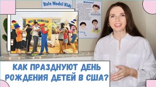 Как празднуют день рождения детей в Америке?