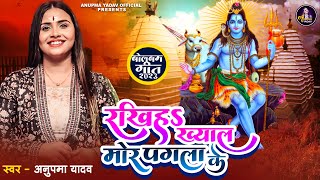 रखिहS ख्याल मोर पगला के - Anupma Yadav का पहला सोमवारी स्पेशल सांग - Bhojpuri Bolbam New Song 2023