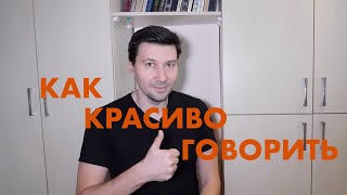 КАК КРАСИВО ГОВОРИТЬ. КАК НАУЧИТЬСЯ БЫТЬ ОБАЯТЕЛЬНЫМ И ПРИЯТНЫМ В ОБЩЕНИИ.