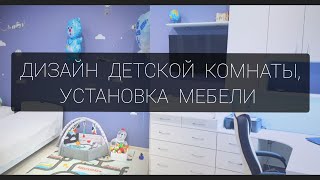 Дизайн детской комнаты / установка мебели, шкаф купе / комната малыша интерьер детской