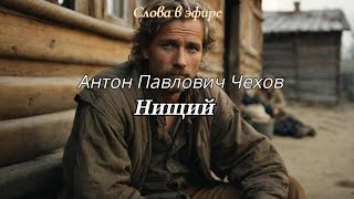 Антон Чехов - Нищий. Аудиокнига с иллюстрациями #аудиокнига #литература #чехов