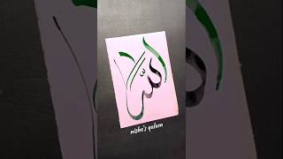 Allah name in creative calligraphy #art #shorts #arabicart #search #islamicart #allah #subscribe #fy