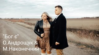 Бог Є |Оля Андрощук  & Марк Наконечний| Official video 2021