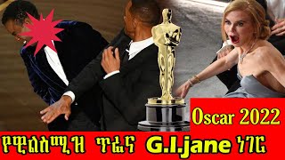 የዊልስሚዝ ጥፊ እን የG.I Jane ነገር