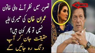 یہ عمران خان کی تیسری اہلیہ نہیں ہیں تو پھر کون ہیں؟