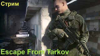 Просто стрим по Escape from Tarkov (Побег из Таркова) 2K