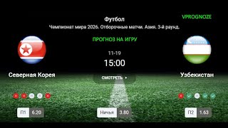 ✅✅✅Шансы на Чемпионат Мира. Северная Корея - Узбекистан. Прогноз и ставка. 19 ноября 2024