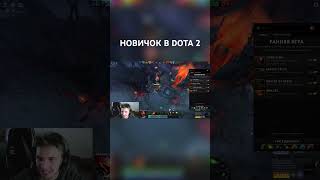 НОВИЧОК В DOTA 2 #shorts #dota2 #dota