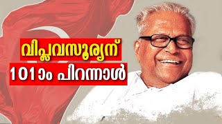 നൂറ്റാണ്ട് പിന്നിട്ട വിപ്ലവ വീര്യം...സ. വി എസിന് 101 ആം പിറന്നാള്‍