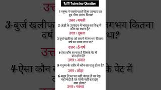 IAS interview question interesting question shorts IPS IAS GK#IAS#IPS#UPSC#shorts#motivational