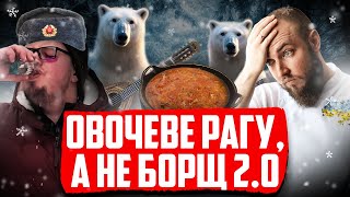 ЗНОВУ ОВОЧЕВЕ РАГУ а не БОРЩ від Тіхона 2.0