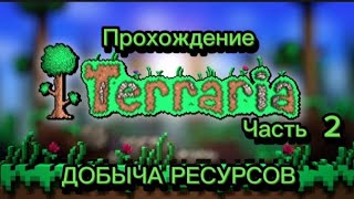 ДОБЫЧА РЕСУРСОВ/ Прохождение игры  Terraria часть 2