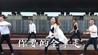 [ 你要的全拿走 ] 有氧舞蹈歌唱版cover-白菜Diva