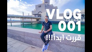 VLOG 001 | قررت ابدأ فلوجز