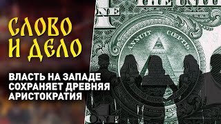 Штатами правят масоны? Кто стоит за западной элитой? | «Слово и дело». Григорий Азарёнок