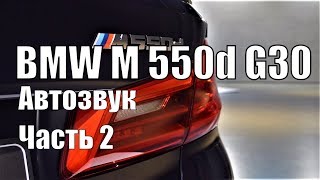 BMW M 550d G30. Автозвук. Часть 2.