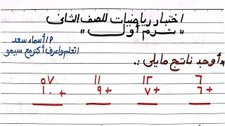 حل اختبار رياضيات للصف الثاني/الفصل الثاني/ترم أول  2025/شرح استراتيجيات الجمع والطرح