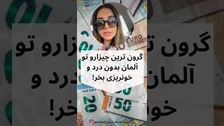 گرون ترین چیزا رو میتونی تو آلمان بدون درد و‌خونریزی بخری!