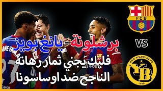 برشلونة ينتصر ضد يانغ بويز ويحقق اول ثلاث نقاط في دوري أبطال أوروبا