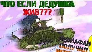 ЧТО ЕСЛИ ДРУГ ДЕДУШКА ЖИВ? ЧЕРТЕЖ У ЛЕВИАФАНА?