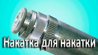 Как сделать накатку на металле. Накаточки для накатки.