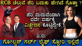 RCB ಚೆಲುವೆ ಪೆರಿ ಬದುಕು ಹೇಗಿದೆ ಗೊತ್ತಾ ? | Ellyse Perry Life Story | RCB WPL